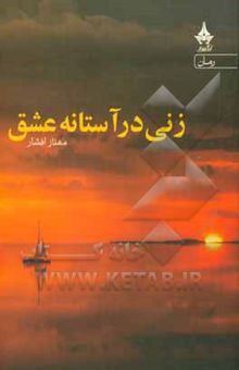 کتاب زنی در آستانه عشق