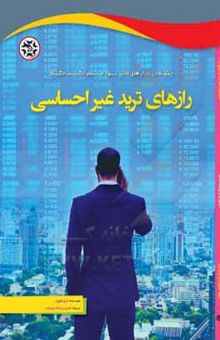 کتاب رازهای ترید غیراحساسی