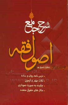 کتاب شرح جامع اصول فقه