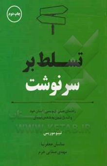 کتاب تسلط بر سرنوشت: راهنمای عملی بازنویسی داستان خود و تبدیل شدن به شخص ایده‌آل