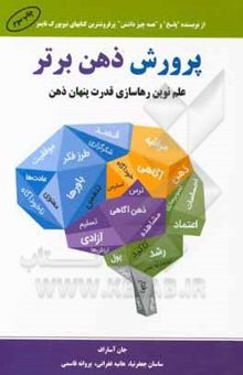 کتاب پرورش ذهن برتر: علم نوین رهاسازی قدرت پنهان ذهن