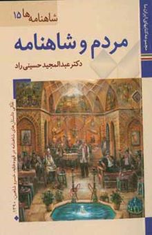 کتاب مردم و شاهنامه نوشته جوادیان ، امیرعلی-حسین‌زاده ، حمیدرضا-محمدخانی ، محسن-محمودی‌ازناوه ، سعید-داودی‌پور ، محمدعلی-حسینی‌راد ، عبدالمجید-عرب‌زاده ، عباس-صادقی‌فسایی ، محمد