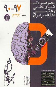 کتاب سوال‌های آزمون تخصصی دکتری مجموعه روانشناسی