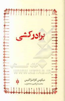 کتاب برادرکشی