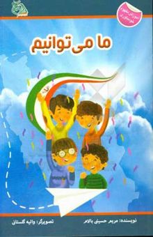 کتاب ما می‌توانیم