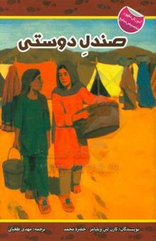 کتاب صندل دوستی