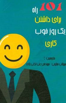 کتاب 101 راه برای داشتن یک روز خوب کاری
