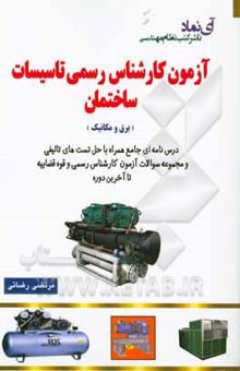 کتاب آزمون کارشناس رسمی تاسیسات ساختمان قابل استفاده متقاضیان پروانه کارشناس رسمی دادگستری و قوه قضاییه (برق و مکانیک)