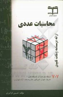 کتاب محاسبات عددی: خلاصه درس + 707 مساله حل شده، قابل استفاده برای دانشجویان رشته‌های فنی مهندسی و علوم پایه