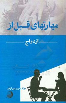 کتاب مهارت‌های قبل از ازدواج نوشته مریم مهران‌فر