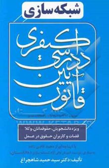 کتاب شبکه‌سازی قانون آیین دادرسی کیفری مصوب 1392 با اصلاحات و الحاقات بعدی