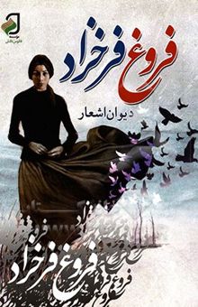 کتاب دیوان کامل فروغ فرخزاد
