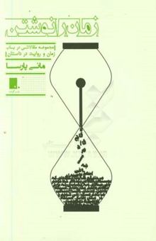 کتاب زمان را نوشتن: مجموعه مقالاتی در باب زمان و روایت در داستان نوشته مانی پارسا