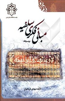 کتاب مبانی فکری سلفیه: بررسی و نقد