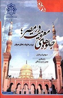 کتاب جلوه‌های معنویت در مصر: بررسی طریقت‌های صوفی