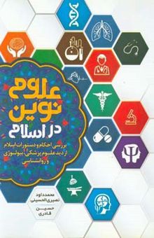 کتاب علوم نوین در اسلام: بررسی احکام و دستورات اسلام از دید علوم پزشکی، بیولوژی و روانشناسی