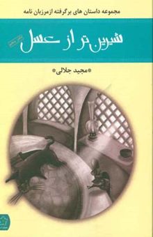 کتاب شیرین‌تر از عسل: گزیده‌ای از قصه‌های عامیانه ایرانی دفتر پنجم مرزبان‌نامه