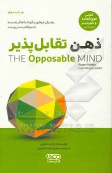 کتاب ذهن تقابل‌پذیر: رهبران موفق چگونه با تفکر همبند به موفقیت می‌رسند