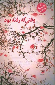 کتاب وقتی که رفته بود