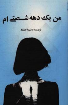 کتاب من یک دهه شصتی‌ام