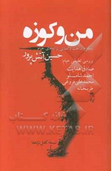 کتاب من و کوزه: شکل و ساخت داستانی ترانه‌های خیام همراه نسخه کامل ترانه‌ها و بررسی تطبیقی خیام: صادق هدایت، محمدعلی فروغی، احمد شاملو، طربخانه