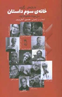 کتاب خانه‌ی سوم داستان: (داستان‌های برگزیده نسل سوم داستان نویسان ایران) بررسی شکل و ساخت
