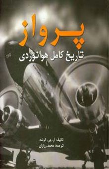کتاب پرواز: تاریخ کامل هوانوردی