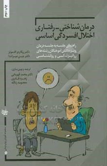 کتاب درمان شناختی - رفتاری اختلال اضطراب فراگیر: راهنمای جلسه به جلسه برای فارغ‌التحصیلان روان‌پزشکی و روان‌شناسی بالینی)
