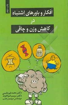 کتاب افکار و باورهای اشتباه درباره‌ی کاهش وزن و چاقی