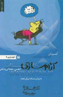 کتاب آموزش آرام‌سازی تنفسی، عضلانی و ذهنی به زبان ساده برای همه