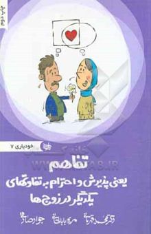 کتاب تفاهم یعنی پذیرش تفاوت‌های یکدیگر در زوج‌ها