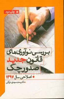 کتاب بررسی نوآوری‌های قانون جدید صدور چک: اصلاحی سال 1397 نوشته محمدمهدی توکلی