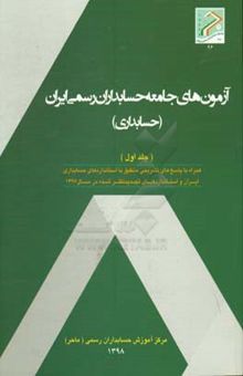 کتاب آزمون‌های جامعه حسابداران رسمی ایران (حسابداری) همراه با پاسخ‌های تشریحی منطبق با استانداردهای حسابداری ایران و استانداردهای تجدیدنظر شده سال (جلد اول)1397
