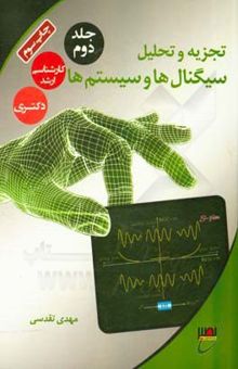 کتاب تجزیه و تحلیل سیگنال‌ها و سیستم‌ها/جلد دوم: مباحث پیشرفته و تست‌های تالیفی