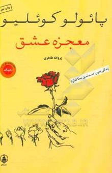 کتاب معجزه عشق فقط عشق است که می‌ماند