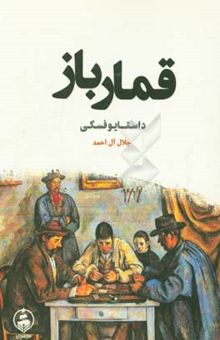 کتاب قمارباز