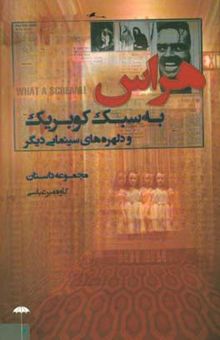 کتاب هراس به سبک کوبریک و دلهره‌های سینمایی دیگر (مجموعه داستان)