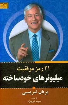 کتاب 21 رمز موفقیت میلیونرهای خودساخته: چگونه هرچه سریع‌تر و آسان‌تر به استقلال مالی که تاکنون فکرش را نکرده‌اید برسید