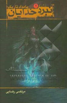 کتاب نبرد خدایان 2: بامداد تاریک