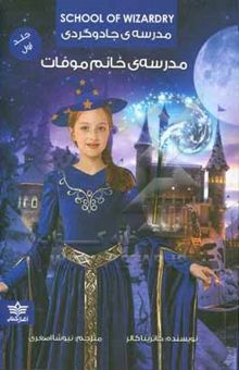 کتاب مدرسه جادوگری 1:مدرسه‌ی خانم موفات