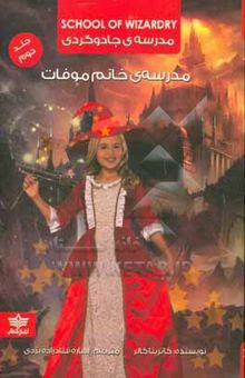 کتاب مدرسه جادوگری 2:مدرسه‌ی خانم موفات