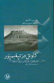 کتاب کاوش در تپه بمپور؛ محوطه‌ای از هزاره سوم پیش از میلاد در بلوچستان ایران