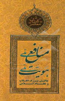 کتاب منافع ملی، هویت ملی: چالش بزرگ انقلاب و نظام اسلامی