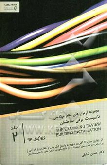 کتاب مجموعه آزمون‌های نظام مهندسی تاسیسات برقی ساختمان از سال 78 تا آخرین دوره