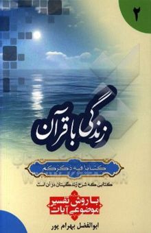 کتاب زندگی با قرآن کتابا فیه ذکرهم کتابی که شرح زندگیتان در آن است: با روش تفسیر موضوعی آیات