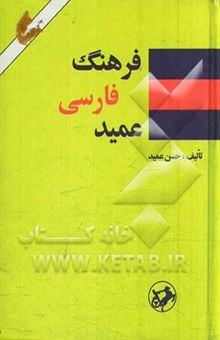 کتاب فرهنگ عمید شامل: واژه‌های فارسی و لغات عربی و اروپایی مصطلح در زبان فارسی و اصطلاحات علمی و ادبی
