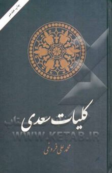 کتاب کلیات سعدی: گلستان، بوستان، غزلیات، قصائد، قطعات و رسائل: از روی قدیمیترین نسخه‌های موجود