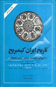 کتاب تاریخ ایران کیمبریج: از ظهور اسلام تا آمدن دولت سلجوقیان (از فروپاشی دولت ساسانیان تا آمدن سلجوقیان)/جلد چهارم