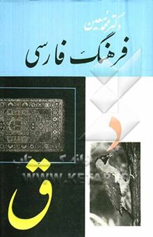 کتاب فرهنگ فارسی: (د - ق)