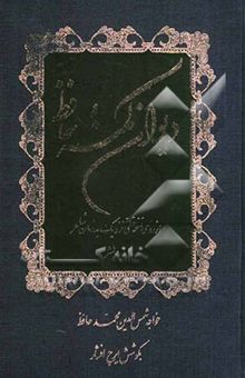 کتاب دیوان کهنه حافظ: از روی نسخه خطی نزدیک به زمان شاعر